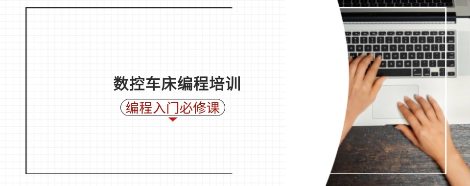 山东东营数控车床编程特色课程培训机构甄选一览